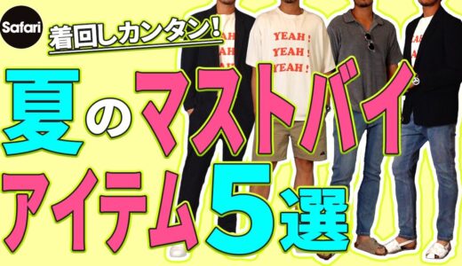 【超簡単】大人の夏コーデはこの5アイテムがあればOK！【デニム】【ネイビージャケット】【Tシャツ】【メンズファッション】