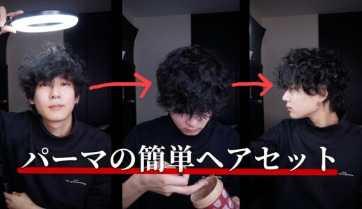 【ヘアセット】くせ毛がパーマ当ててヘアセットするだけ #shorts