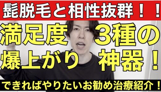 髭脱毛と一緒にやるとさらに満足度が高まる！お勧めのメンズ美容の治療を経験者が共有致します！