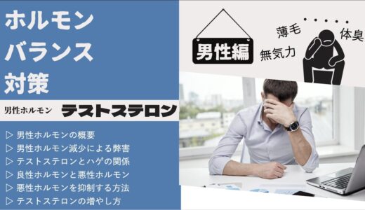 男性ホルモンの基礎まとめ【テストステロンの増やし方と、薄毛・体臭・肥満対策】