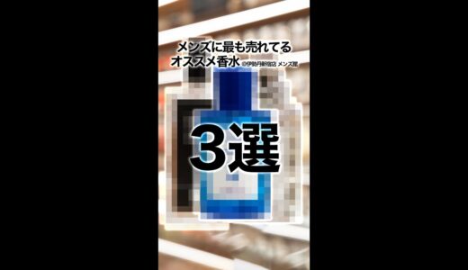 【メンズ香水】伊勢丹新宿店 メンズ館で最も売れている香水3選