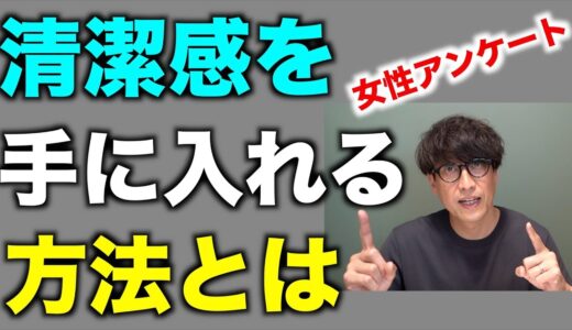 【骨格診断】清潔感を手に入れるプロの技とは！スタイリストが解説します