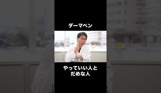 ダーマペンをやっていい人とだめな人