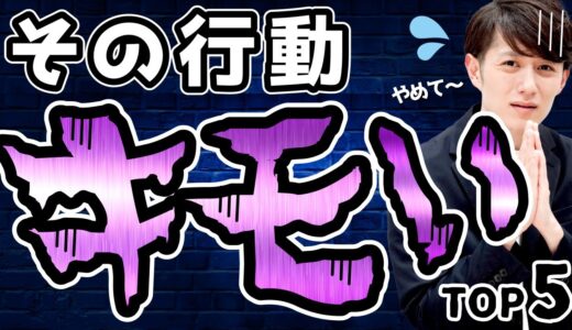 【絶対やめろ】実は他人に「気持ち悪い」とドン引きされてる行動 TOP5