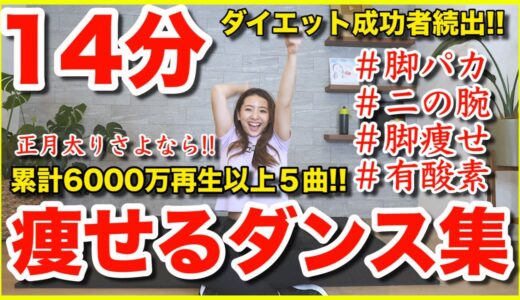 【累計6000万再生】ダイエット成功者続出のダイエットダンス5曲を一気に踊ろう!!【痩せるダンスで正月太り解消】