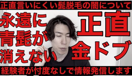 忖度なしに髭脱毛の闇だなと思う事を経験者がぶっちゃけたいと思います！正直内容濃いです！