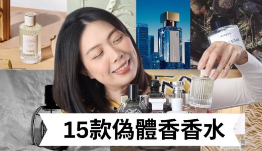 偽體香香水合集Clean and Skin Scent Perfume Collection