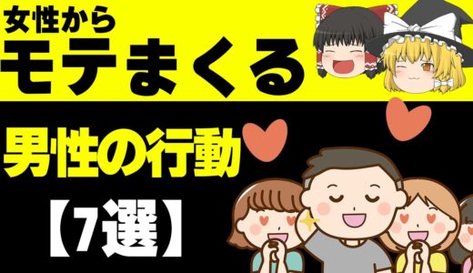 【ゆっくり解説】女性からモテまくる男性の行動7選！