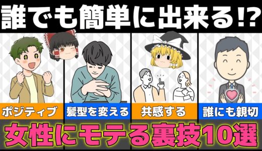 【ゆっくり解説】誰でも秒でモテる！？女性にモテる簡単な裏技【恋愛心理学】