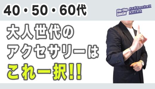 【大人世代のアクセサリーはNGなのか？必要なのか？】大人のアクセサリーはいかに選ぶべきか？何がオススメ？50代後半が考察！40・50・60代メンズファッション。Chu Chu DANSHI。林トモヒコ