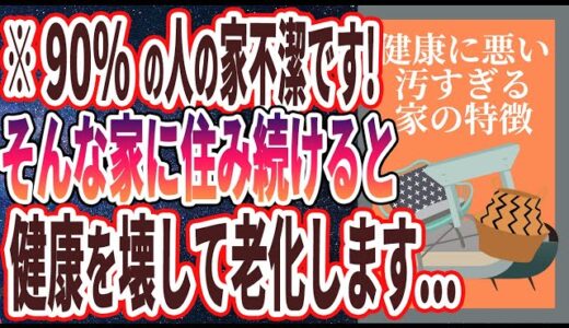 【ベストセラー】「部屋も心もスッキリ！汚い家をキレイする「超簡単な５つのテクニック」」を世界一わかりやすく要約してみた【本要約】