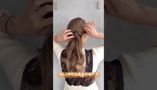 ゴム2本で出来る和装ヘア #ヘアアレンジ #shorts #short