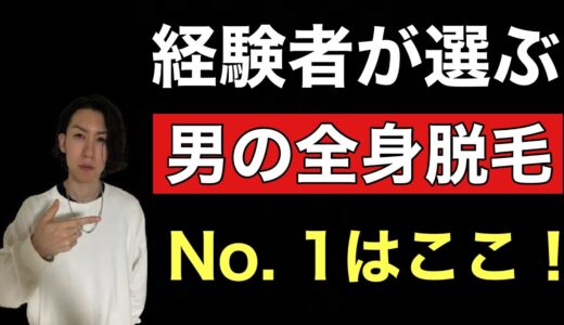 経験者がガチで選ぶ男の全身脱毛お勧めクリニックランキングを共有！