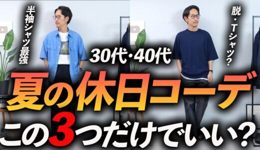 【脱おじさん】夏の好印象コーデ3選！手抜きをしながら「おしゃれ」に見せる方法とは！？