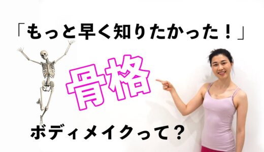 骨格ボディメイクと一般的なボディメイクと何が違う？