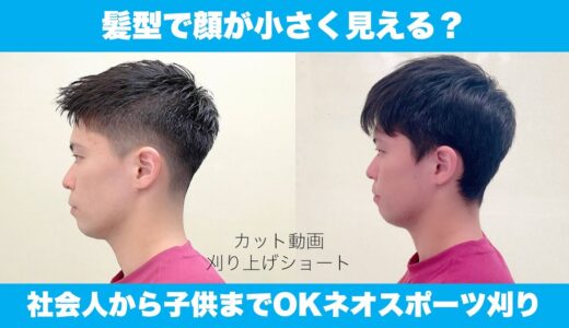 【カット動画】髪型で顔の大きさが違う？メンズカット社会人から子供までOKな清潔感のある髪型ネオスポーツ刈り 短髪刈り上げスタイル