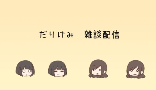 【雑談配信】腕が痛むので女子２人で恋バナでもする【ゲームじゃない】