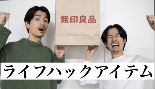 無印良品でライフハック！新商品が沢山ありました。