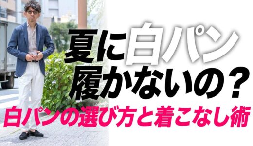 【夏の必須パンツ】夏に白パンをおすすめする4つのメリットと着回し術。粋なオヤジのファッション講座【メンズファッション 40代 50代】