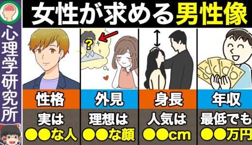 【10選】女性が男性に求める条件がヤバい【ゆっくり解説】