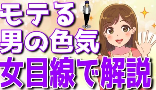 モテる男の色気とは？最強の色気を女性目線から徹底解説します！【ゆるーりチャンネル】