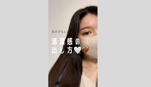 【TikTokで大バズリ！！】全国の女の子が清潔感MAXでいれる方法！！#shorts #shortsvideo #tiktok #大学生 #美容 #コスメ #インターン #社会人 #新卒