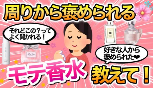 【万人受け🌸】周りから褒められるモテ香水♡買って損しないヘアミストを語ろう！【香り/コスメ/美容/ガールズちゃんねる】