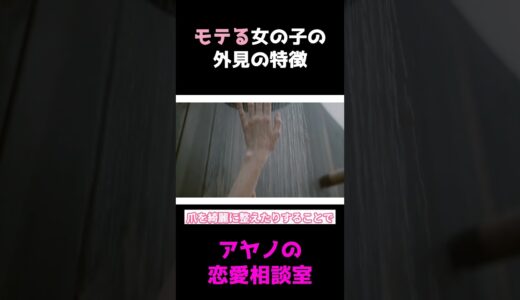 【恋愛解説】男にモテる女の子の外見の特徴　魅力的な女性の共通点とは？