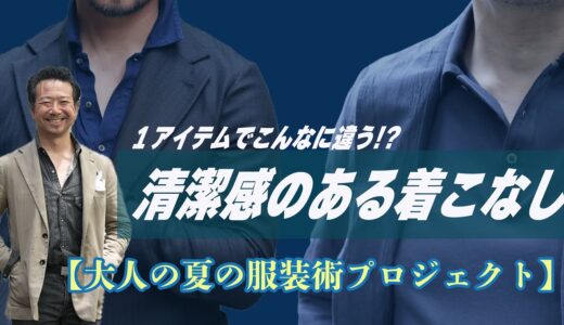 清潔感のある着こなし【大人の夏の服装術プロジェクト】CHANNEL KOTARO  40代,50代メンズファッション　Finjack nomiamo