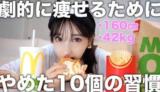 【ダイエット】私が絶対に痩せるために辞めた10個の習慣！！！