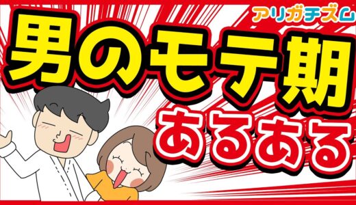 男のモテ期あるあるwww【アニメ】