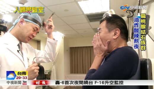 人體實驗室~口臭喉嚨卡卡 扁桃腺結石作祟│中視新聞 20180526