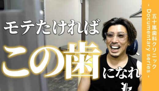 【人生が変わる歯列治療】たった2回の施術で外国人の様な歯に/ 審美歯科 / 美容歯科