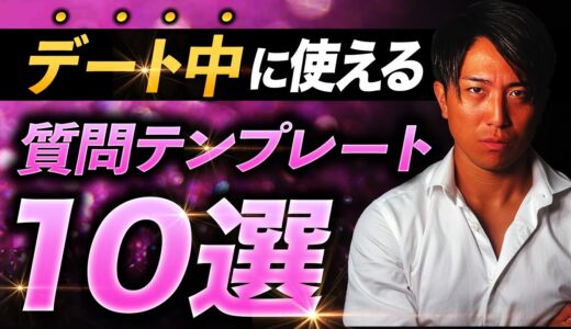 モテたいなら覚えろ！デート中の会話で使える質問集10選！【完コピOK】