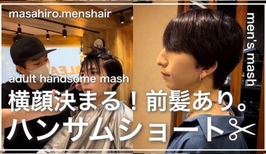 【メンズ清潔感】モテるハンサムショートマッシュの切り方〜セット✂︎