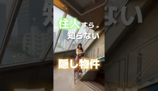 【マンションの隠し部屋？】今回は渋谷まで4分の、住人すら知らない隠し部屋物件をご紹介！