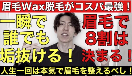 眉毛Wax脱毛やれば誰でも一瞬で垢抜けて実はコスパ最強な理由について経験者が具体的に解説致します！