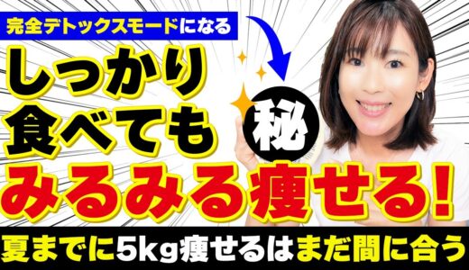 夏に間に合う！激痩せ超簡単デトックスメニュー！これだけでみるみる痩せる！！