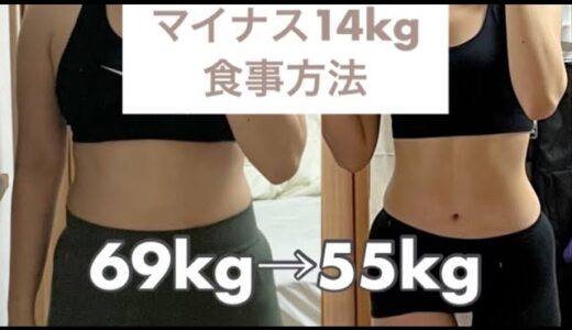 【マイナス14キロ食事方法】69kg→55kg | ダイエット方法 |ダイエットメニュー