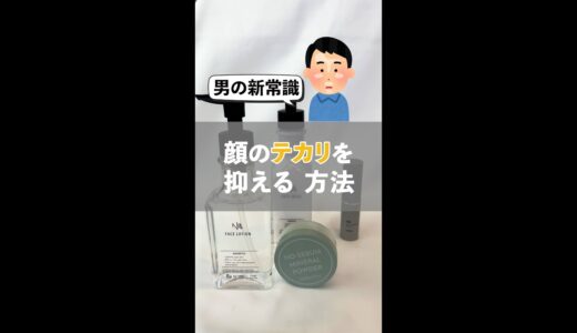 男の新常識！顔のテカリを抑える方法  #shorts