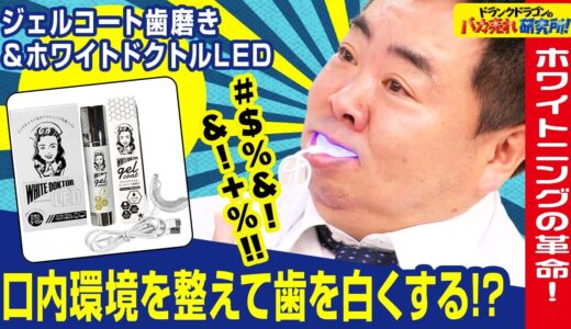 【ホワイトニング】いつでも手軽にセルフホワイトニング！口内環境を整えながら歯を白くできるという「ジェルコート歯磨き＆ホワイトドクトルLED」とは！（ドランクドラゴンのバカ売れ研究所　公式）