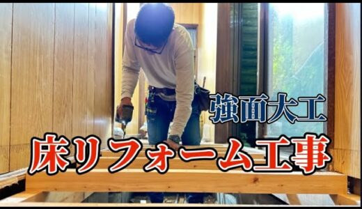 強面大工が見せる！床リフォーム大公開！　　　　　　　　#大工　#職人　#リフォーム　#リノベーション　#carpenter #woodworking #diy