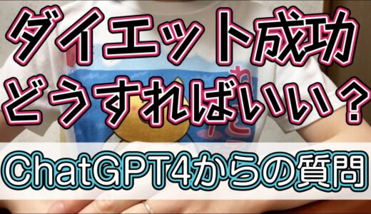 【ダイエット成功の秘訣は？】ChatGPTの質問に答えてみた