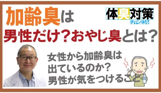 加齢臭は男性だけ？女性は？加齢臭を感じさせないために必要な事