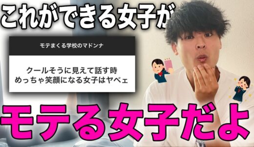 【女子必見】学校でレベチでモテる女子の特徴を男子から聞いてきたぞ！