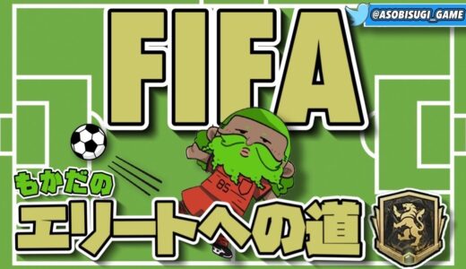 【FIFA23】クンを取り戻すための準備