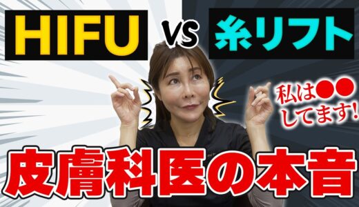 【皮膚科医の本音】HIFU と糸リフトをする前に絶対見てください【美容医療】