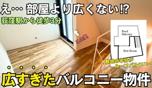 【新築メゾネット】部屋より広いバルコニーの使い道とは…｜内見