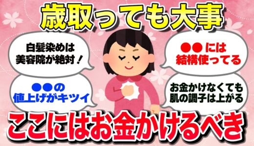 【有益スレ】歳を重ねた美容法や気になる価格についてw【ガルちゃんまとめ】