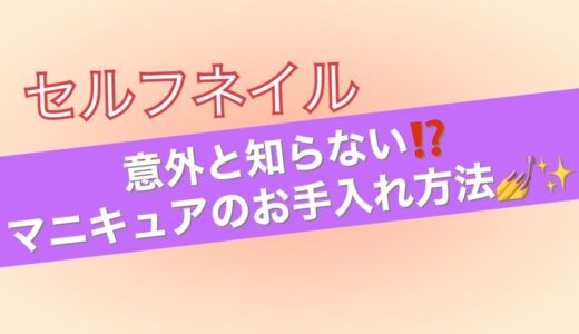 絶対やって欲しい‼️【マニキュアのお手入れに仕方💅】いつまでも塗りやすくするために✨✨